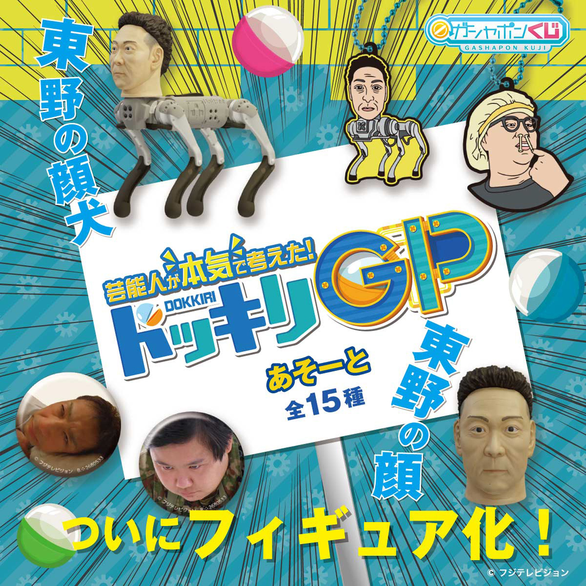 TV番組「ドッキリGP」の“東野の顔犬”が商品化！ ガシャポンオンライン