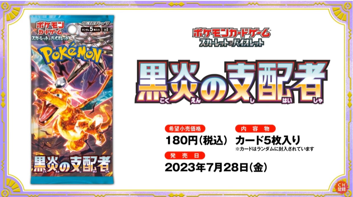 ポケカ新拡張パック「黒炎の支配者」が7月28日に発売決定