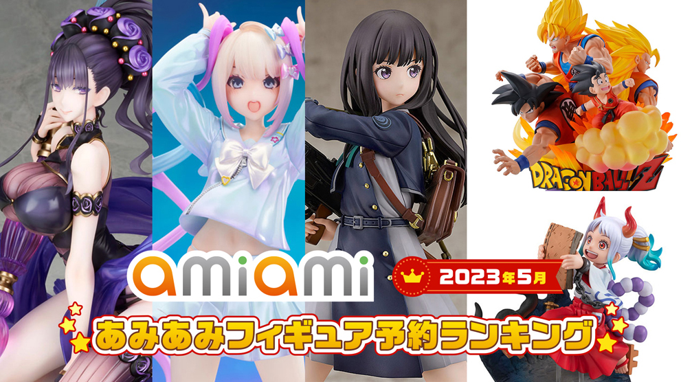 2023年5月あみあみフィギュア月間ランキング」が発表。リコリコの