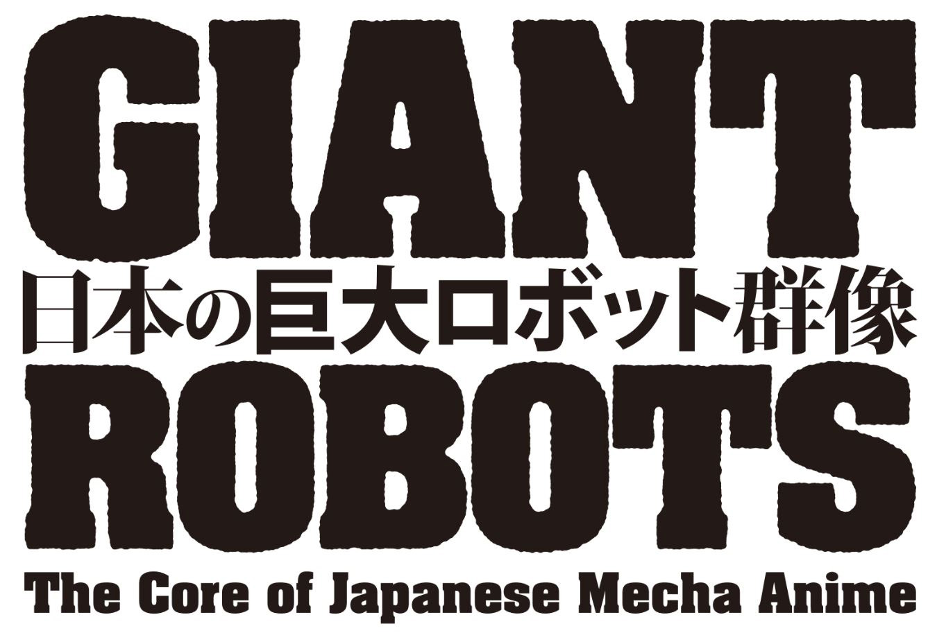 展覧会「日本の巨大ロボット群像－巨大ロボットアニメ、その