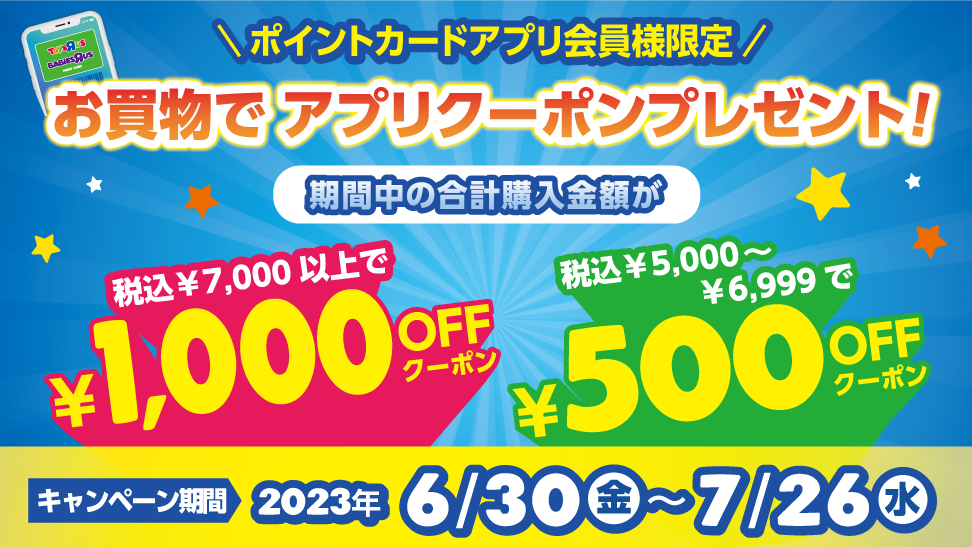 トイザらス、アプリ会員限定で最大1,000円オフクーポンを配布