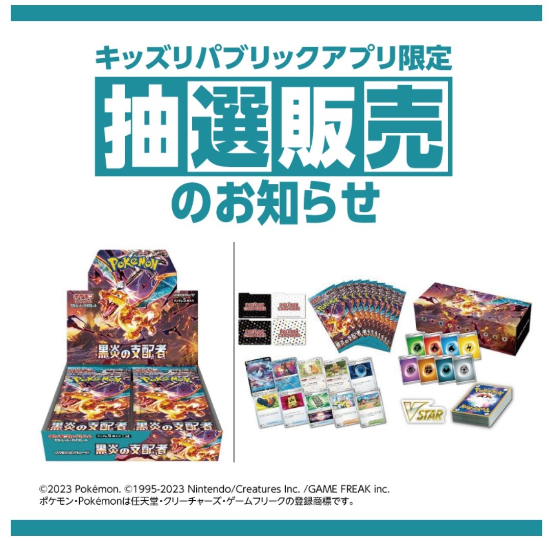 イオン、ポケカ「黒炎の支配者」の抽選販売実施を予告！ 7月5日11時