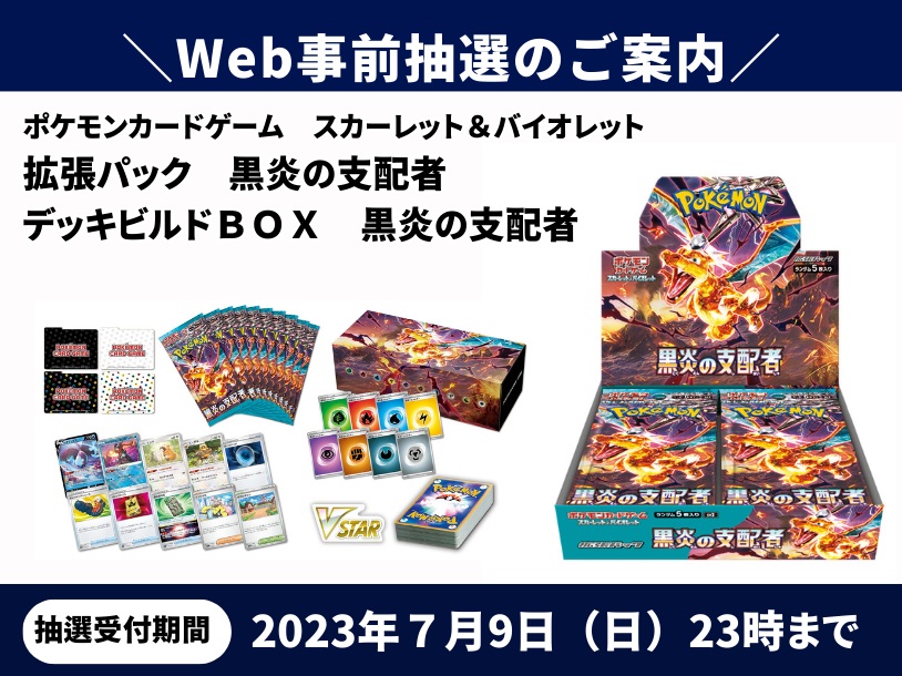 ポケカ拡張パック/デッキビルドBOX「黒炎の支配者」が古本市場にて抽選 ...