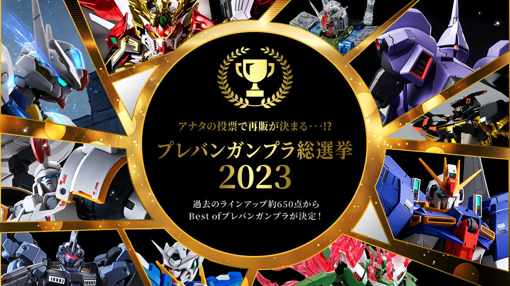 プレバンガンプラ総選挙2023」開催！ 今年も「HG部門」と「MG/RG/PG