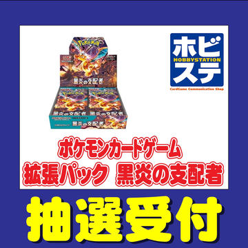 イエローサブマリンにて、ポケカ拡張パック/デッキビルドBOX「黒炎の