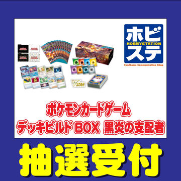 ビックカメラ、ポケカ拡張パック「黒炎の支配者」抽選販売を実施