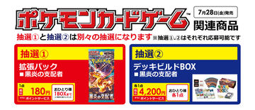 ポケカ「黒炎の支配者」がヨドバシカメラにて抽選販売を予告！ 7月10日