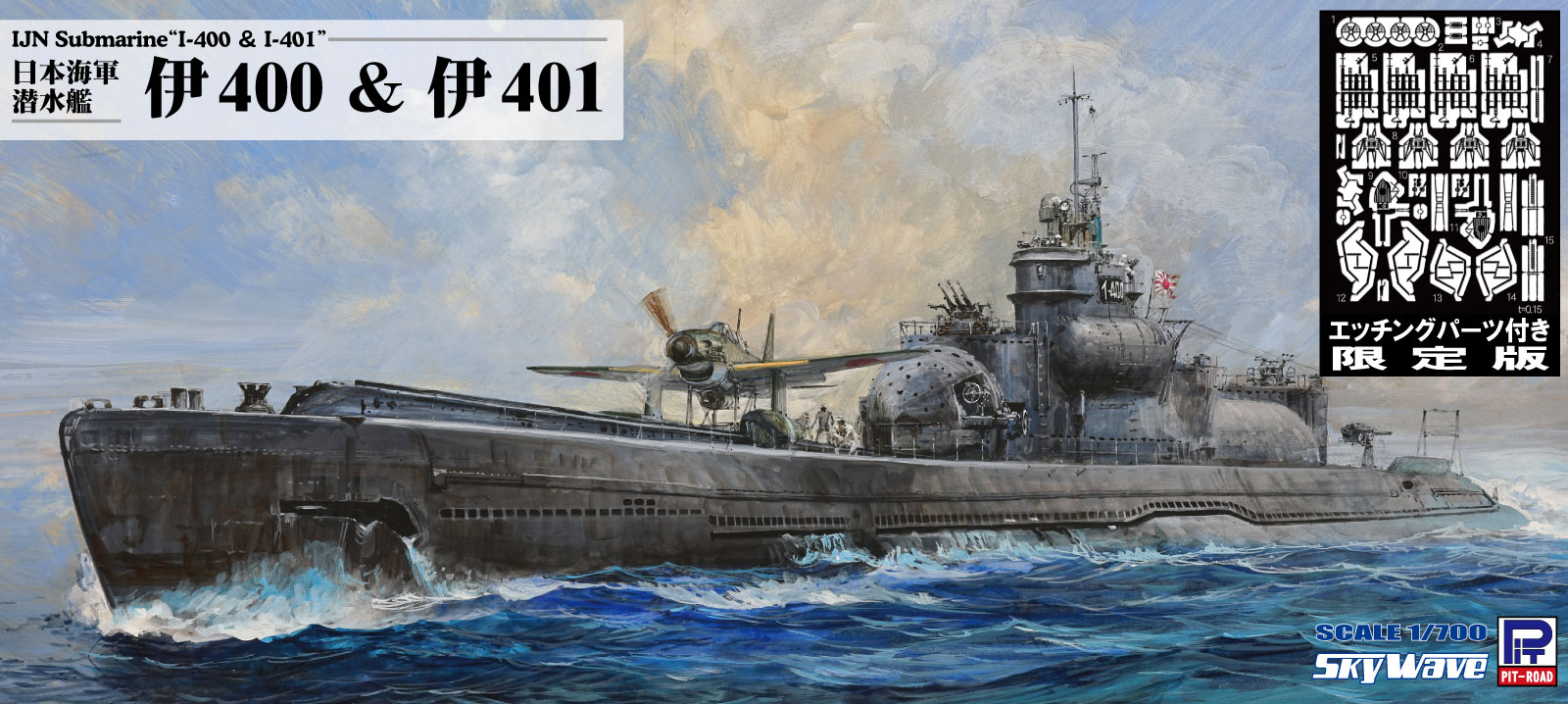 ピットロード、「W243E 1/700 日本海軍 潜水艦 伊400 & 伊401