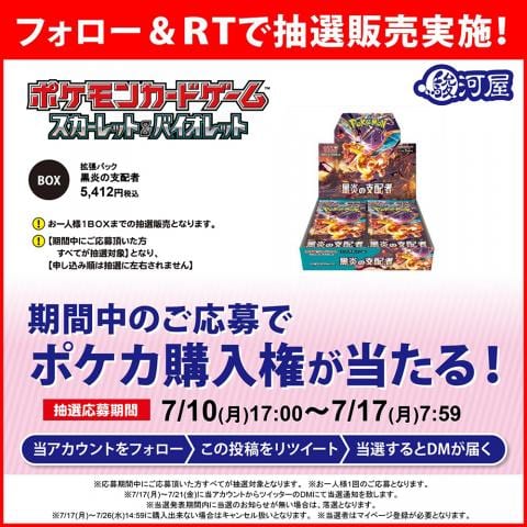 ポケカ拡張パック「黒炎の支配者」が駿河屋にて抽選販売を実施