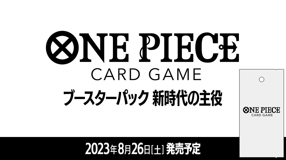 Amazon、TCG「ONE PIECEカードゲーム」ブースターパック「新時代の主役