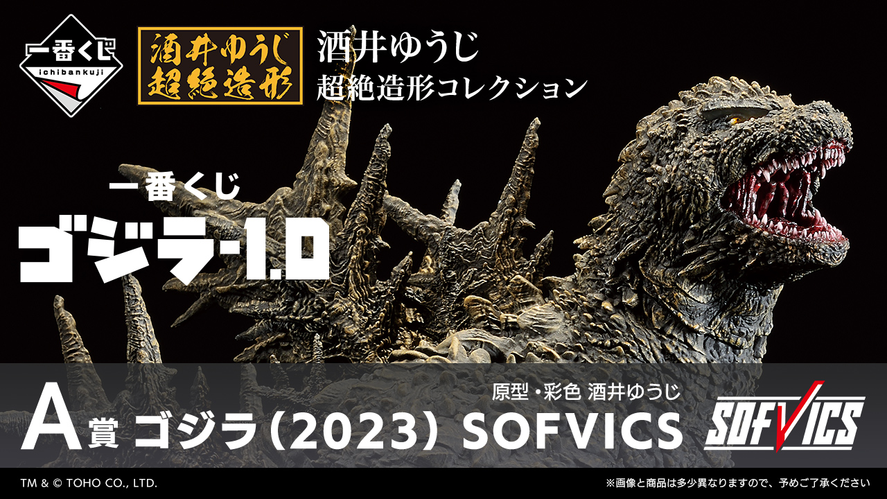 即購入◎一番くじ ゴジラ-1.0 A賞 ゴジラ（2023） SOFVICS - 特撮