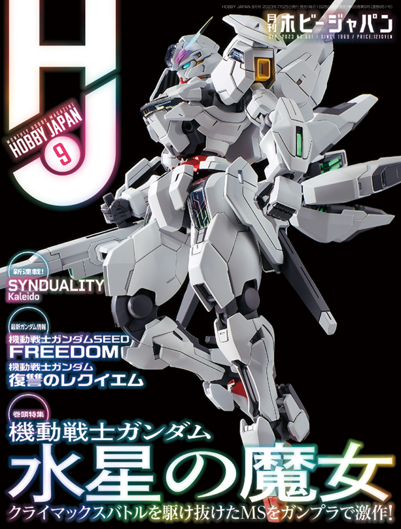 月刊ホビージャパン 2023年9月号」は「機動戦士ガンダム 水星の魔女