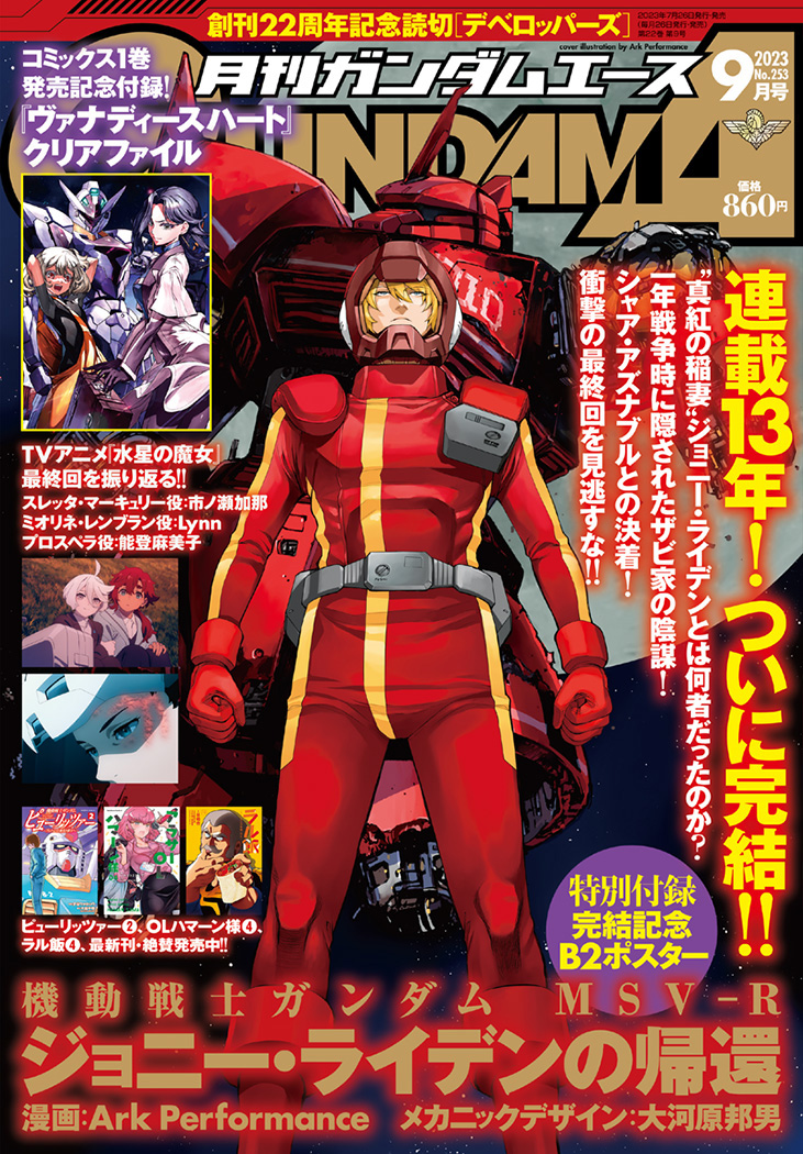 ジョニー・ライデンの帰還、完結！ 「月刊ガンダムエース2023年9月号