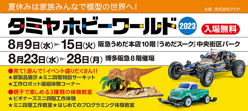 タミヤホビーワールド2023」大阪と福岡で8月開催！新製品展示やミニ四