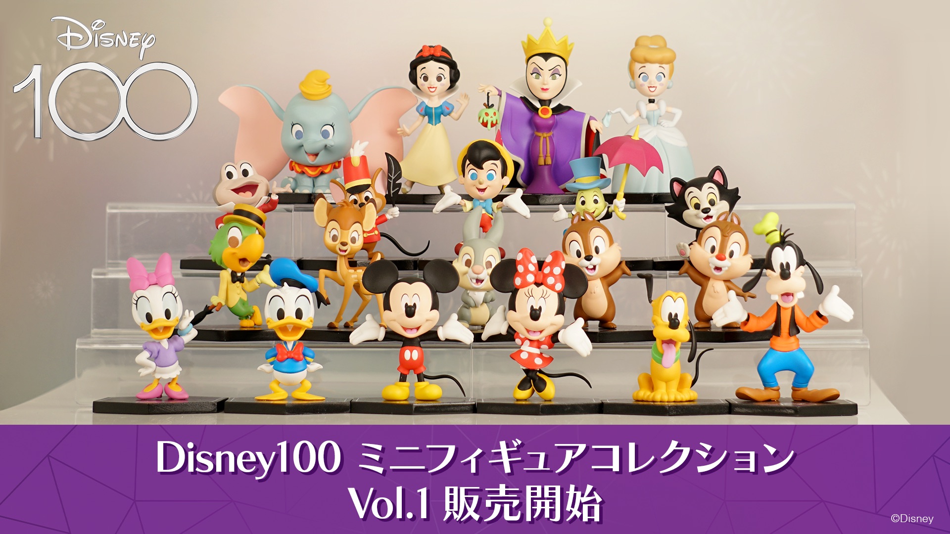 ディズニー100周年 ディズニー ミニフィギュアコレクション Vol.1 8個