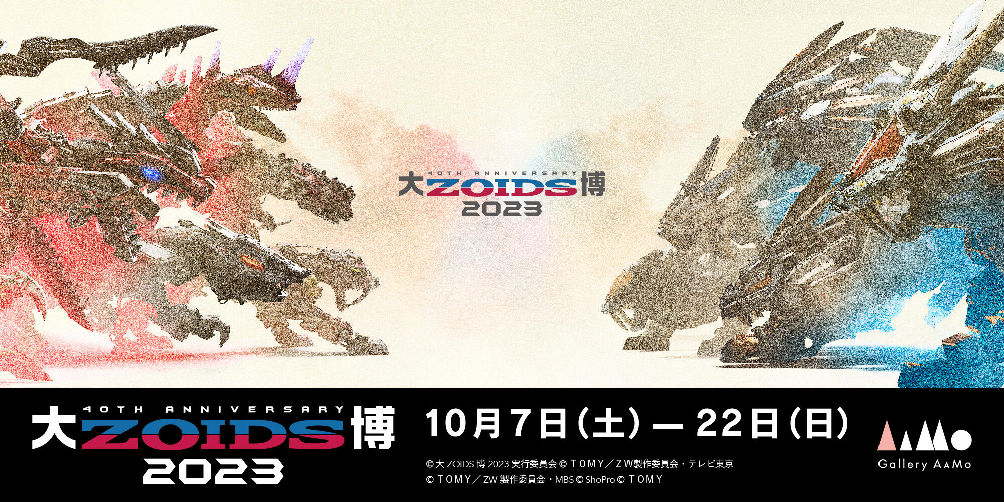 3種セット 大ZOIDS博2023 40周年記念モデル ゾイド」誕生40周年を記念する「大ZOIDS博2023」が10月7日より開催決定