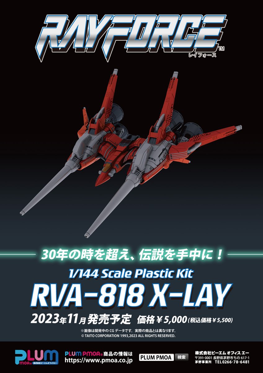 レイフォース」より自機「RVA-818 X-LAY」プラモデル予約開始