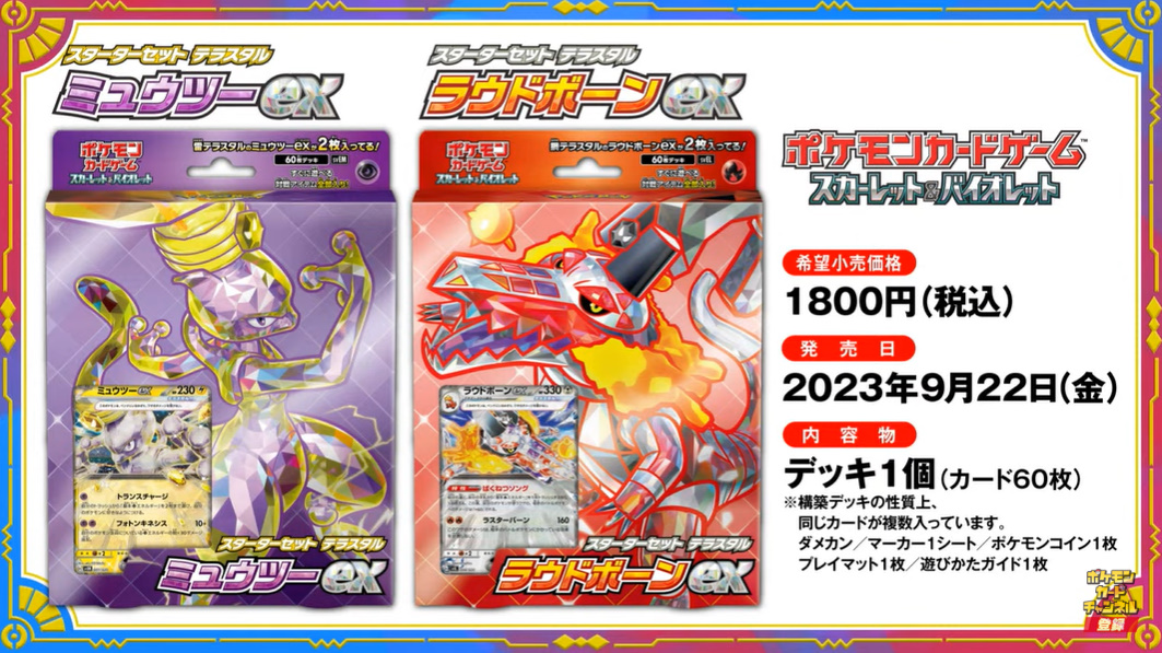 ポケカ新スターターセット「ミュウツーex/ラウドボーンex」が9月22日に