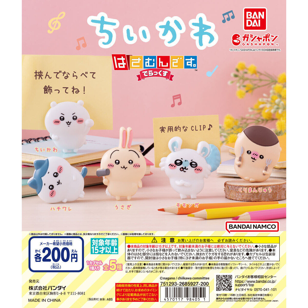 かわいらしくて実用的！ガシャポン「ちいかわ はさむんです