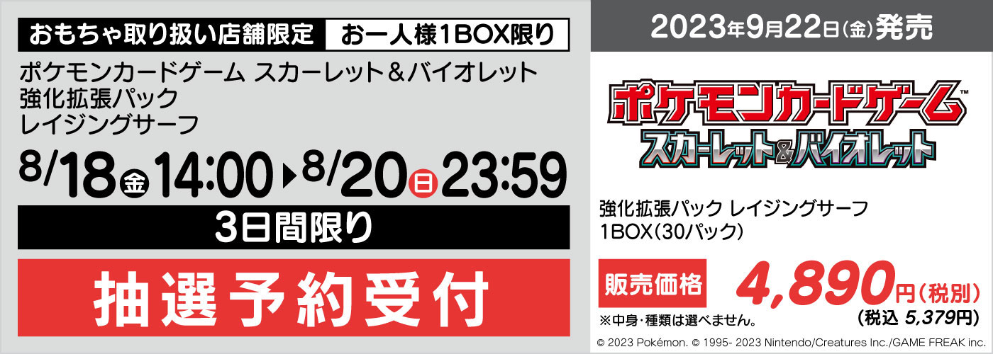 ポケカ拡張パック「レイジングサーフ」がヤマダ電機にて抽選販売を実施