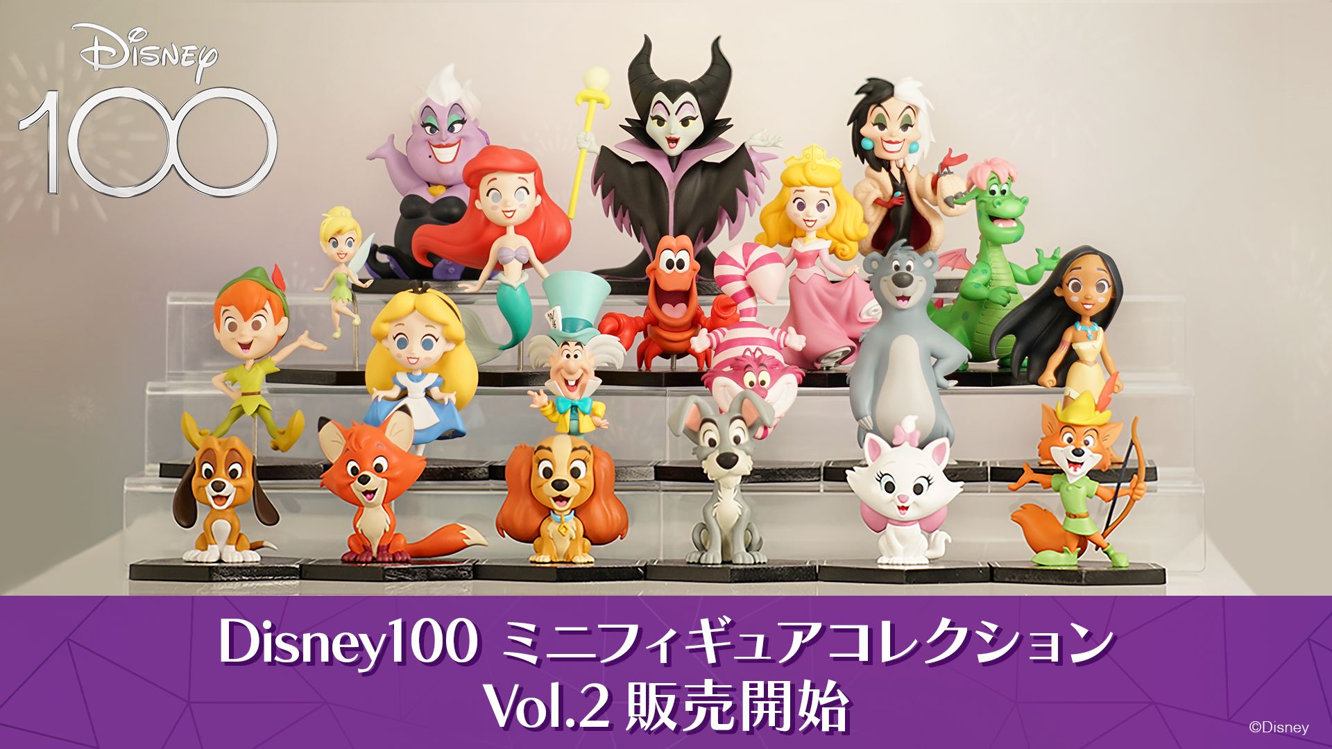 Disney100 ミニフィギュアコレクション Vol.2」の一般販売が本日より