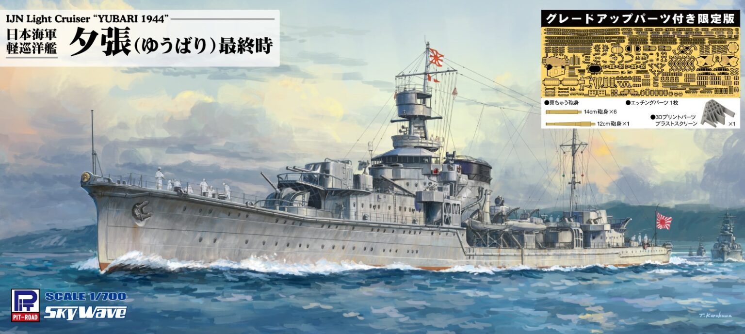 軽巡洋艦「夕張」の1/700スケールプラモデルがピットロードから本日