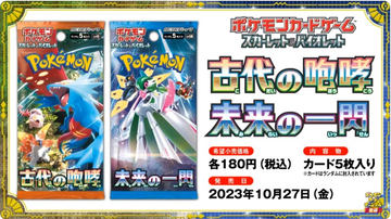 ポケカ新拡張パック「古代の咆哮 / 未来の一閃」が10月27日発売 