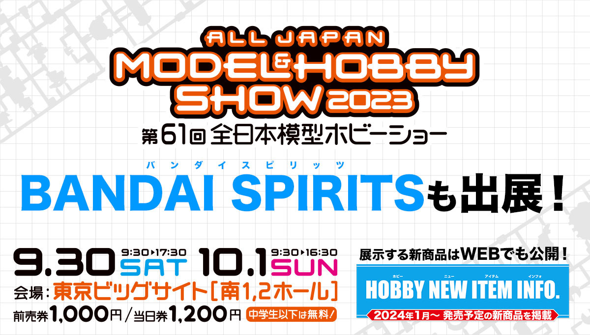 BANDAI SPIRITS、2024年1月から発売予定のプラモデル新商品を9月26日に