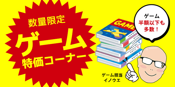 ノジマオンライン、おもちゃも対象の「ゲーム数量限定特価セール