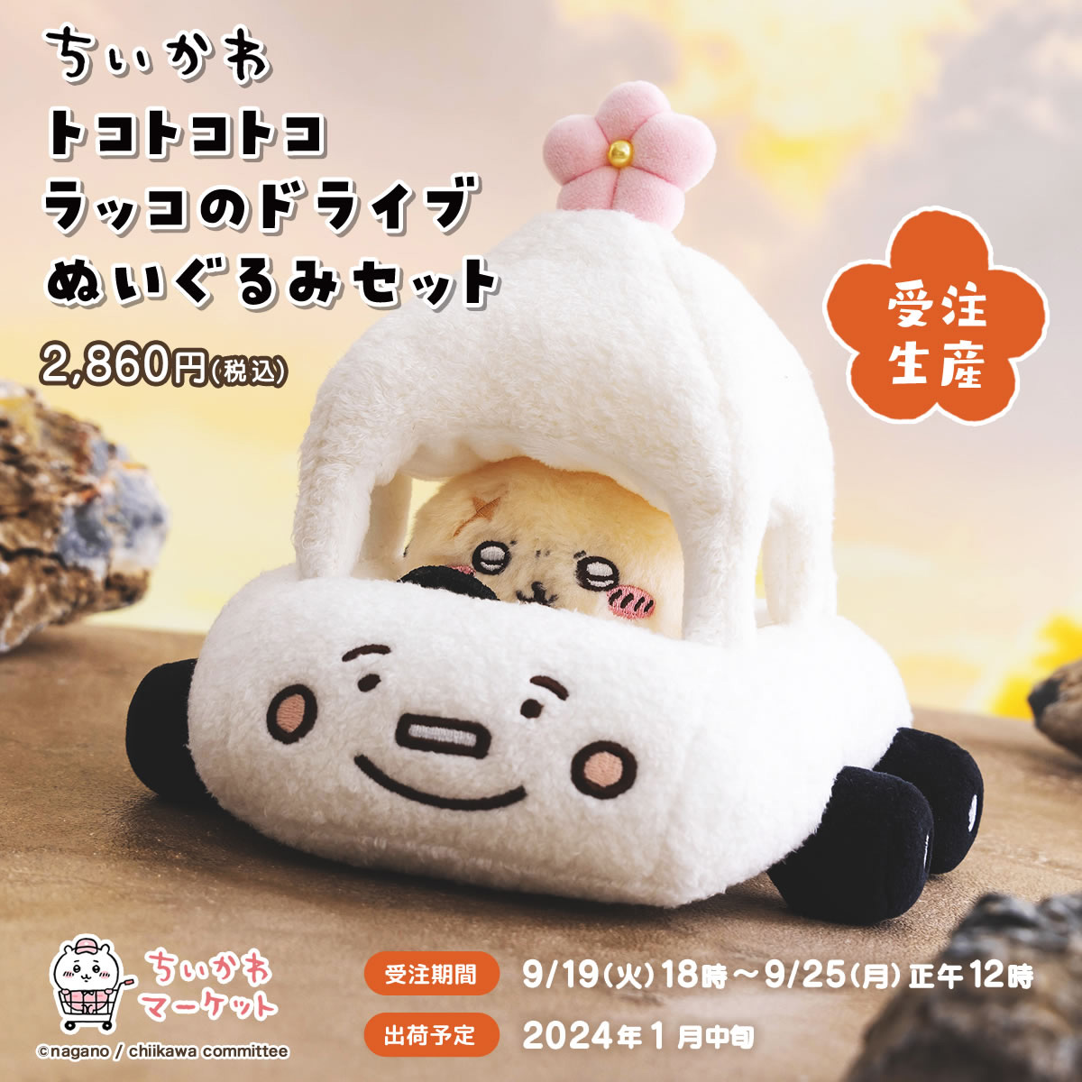 ラッコ師匠とくるまがぬいぐるみで登場。「ちいかわ トコトコトコ 