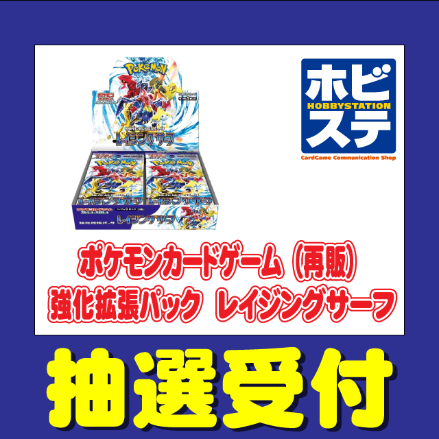 ポケカ「黒炎の支配者」＆「レイジングサーフ」再販分が抽選販売