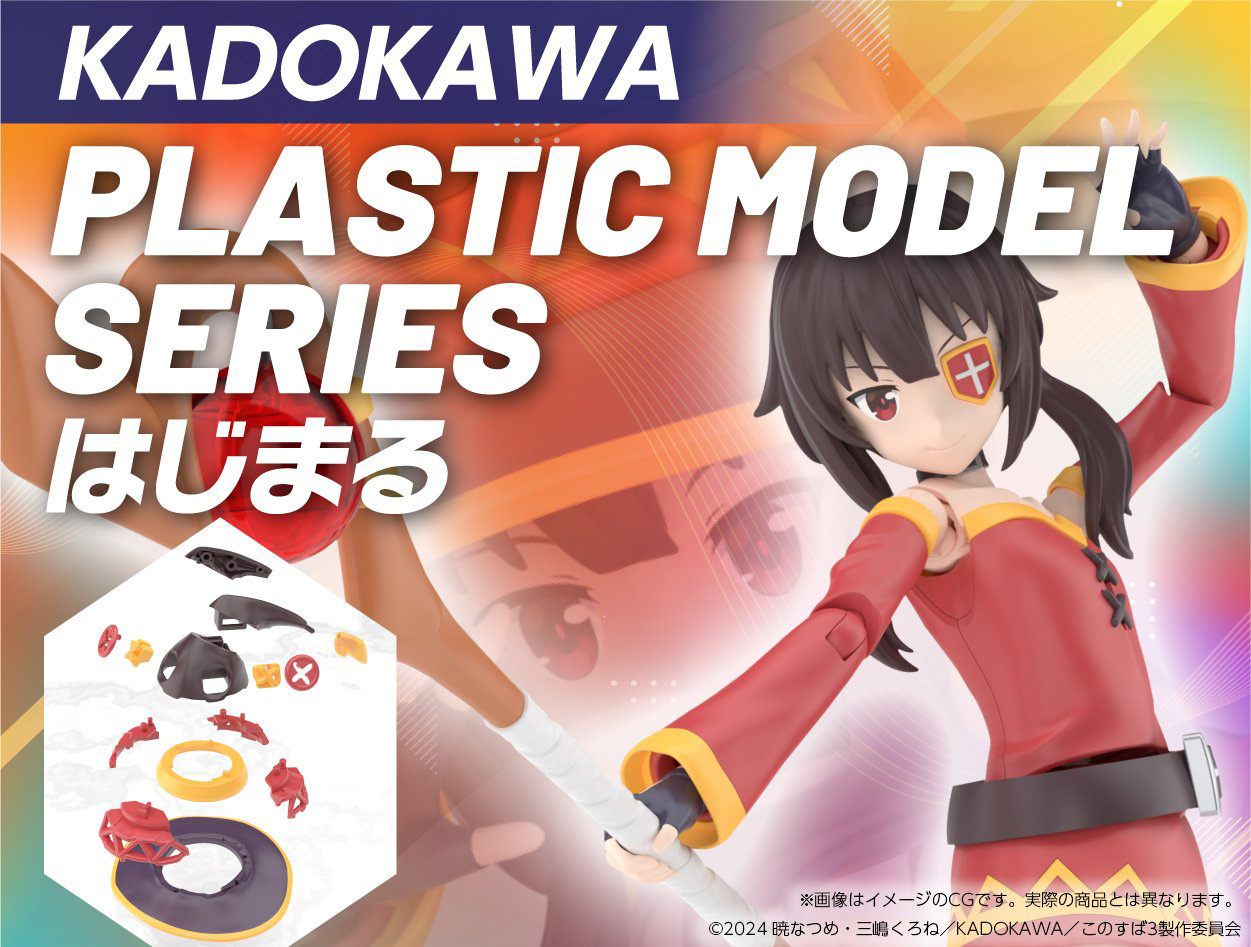 KADOKAWAのプラモデル「KADOKAWA PLASTIC MODEL SERIES」が発表。第1弾