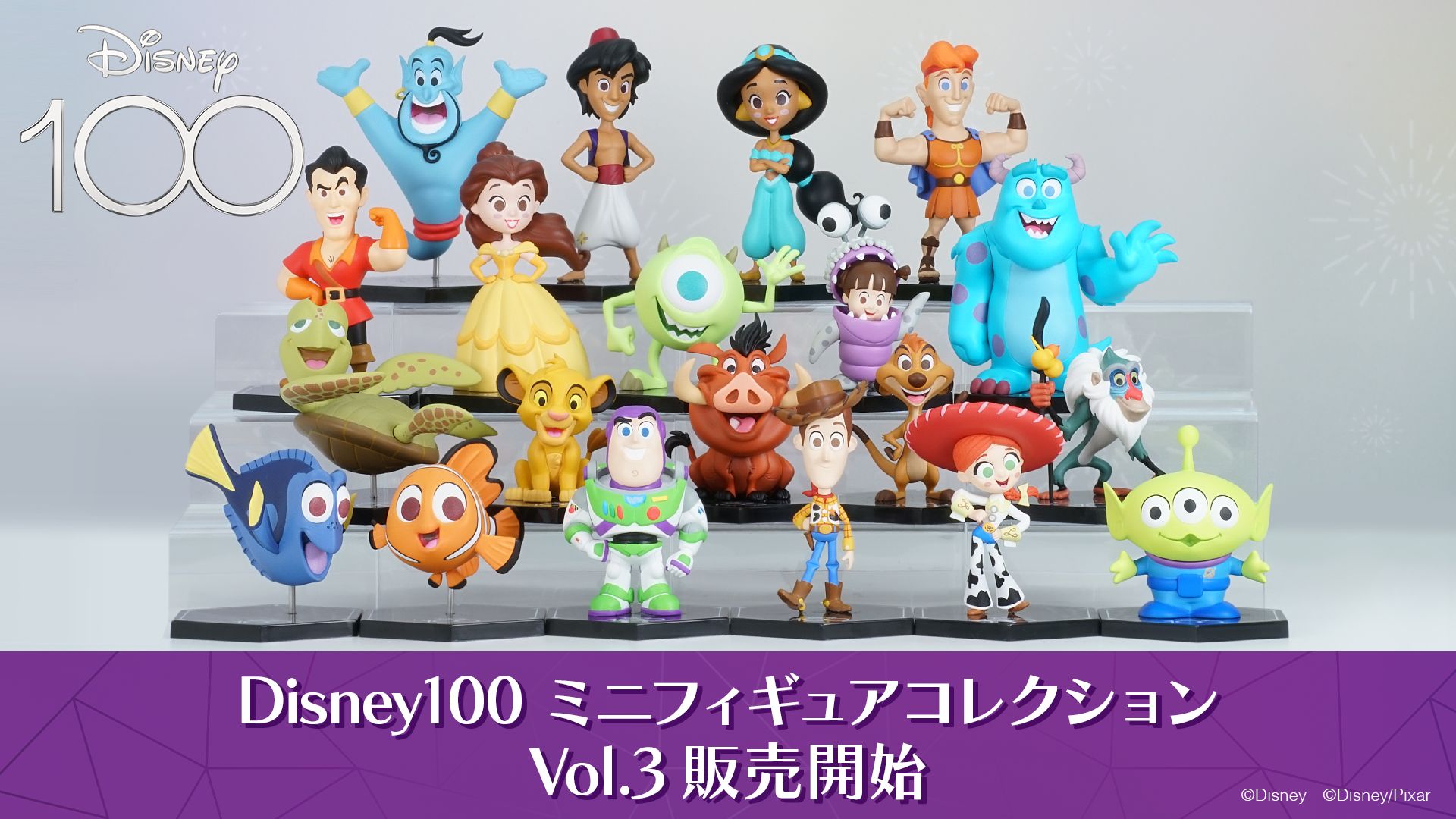 Disney100 ミニフィギュアコレクション Vol.3」の一般販売が本日10月10