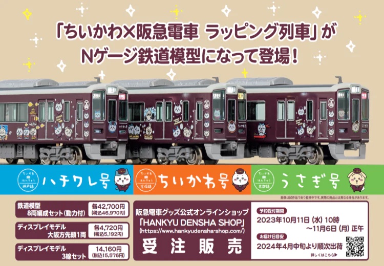 ちいかわ」×阪急電車コラボラッピング車両がNゲージで登場！ 11月6日