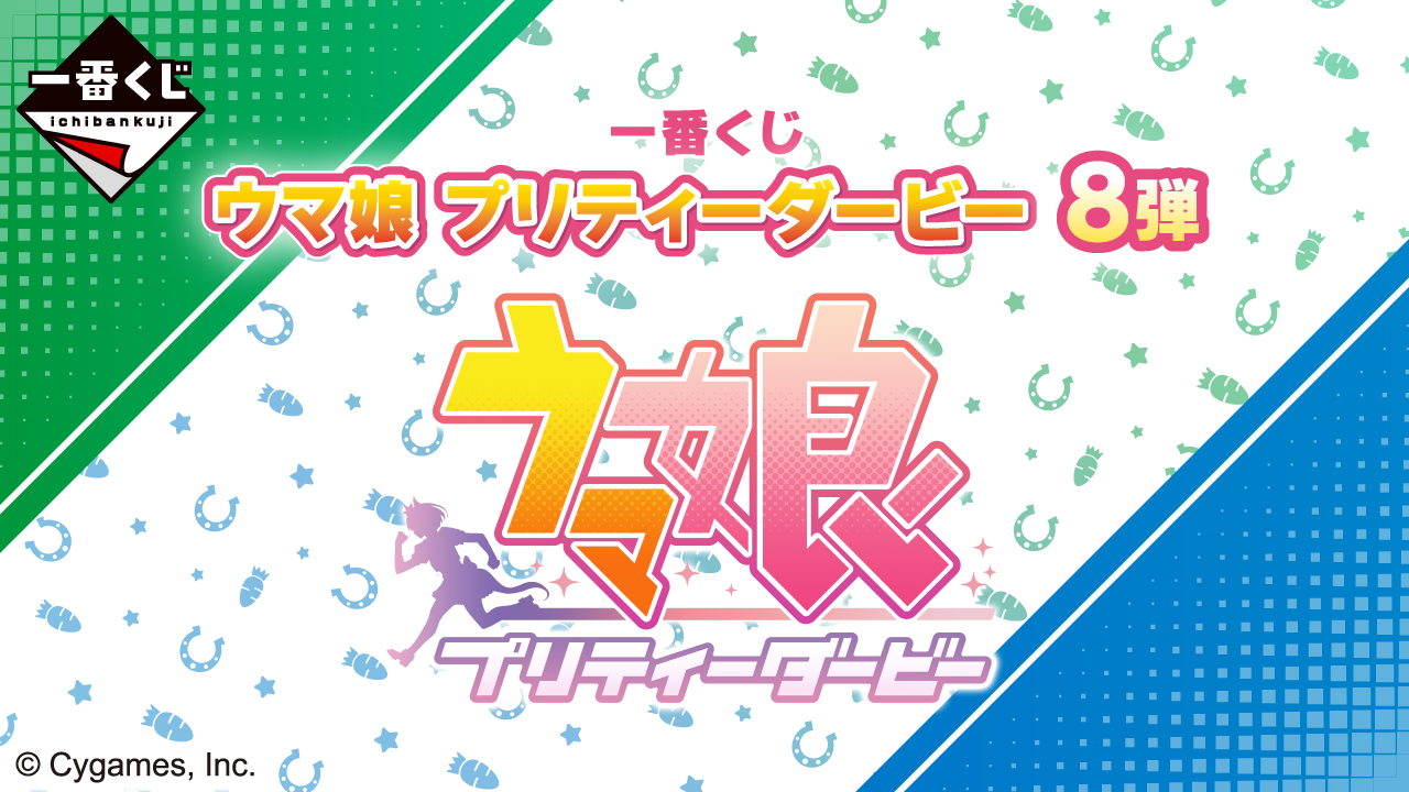 一番くじ「ウマ娘 プリティーダービー」8弾が2024年3月上旬に発売