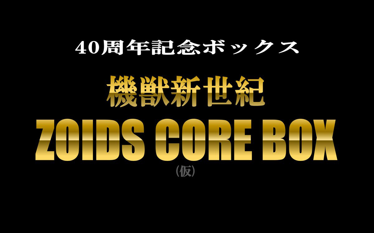 「40周年記念ボックス 機獣新世紀ZOIDS CORE BOX」の企画が始動 