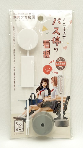 創彩少女庭園」コラボ「1/12スケール ミニチュア バス停の看板」が100