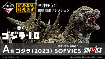 ゴジラ」シリーズ最新作が一番くじに襲来。「一番くじ ゴジラ-1.0」が