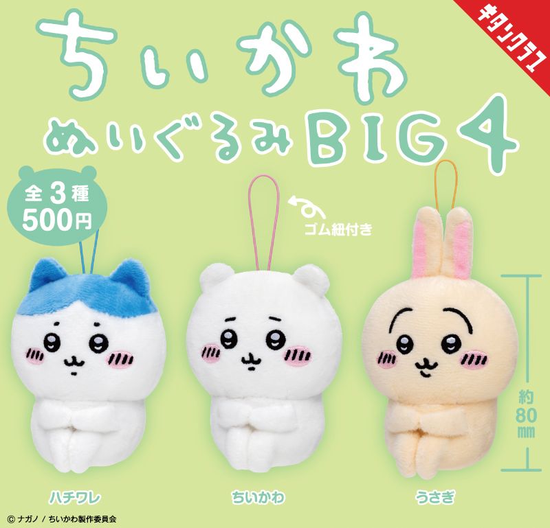 カプセルトイ「ちいかわ ぬいぐるみBIG4」10月27日より順次展開！ 第4