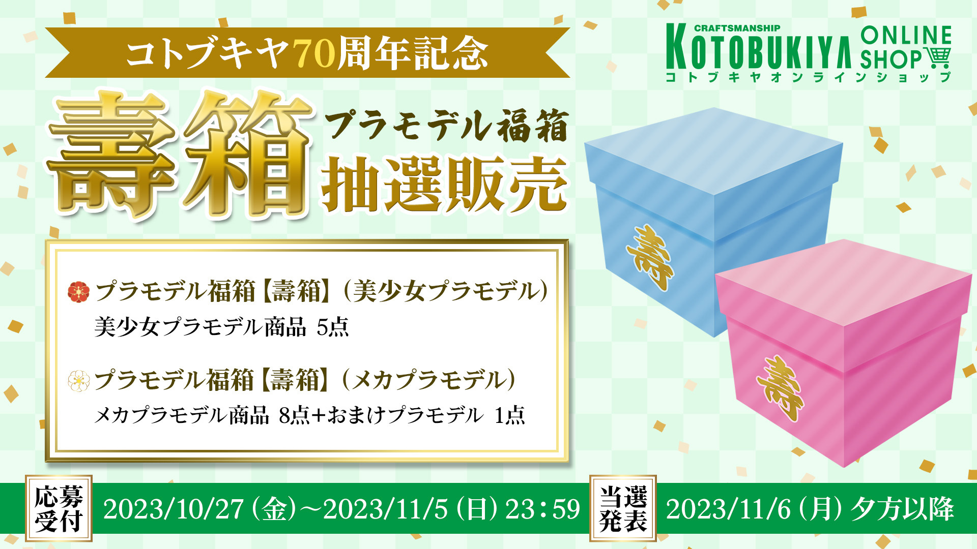 コトブキヤ70周年記念「プラモデル福箱［壽箱］」抽選受付が開始