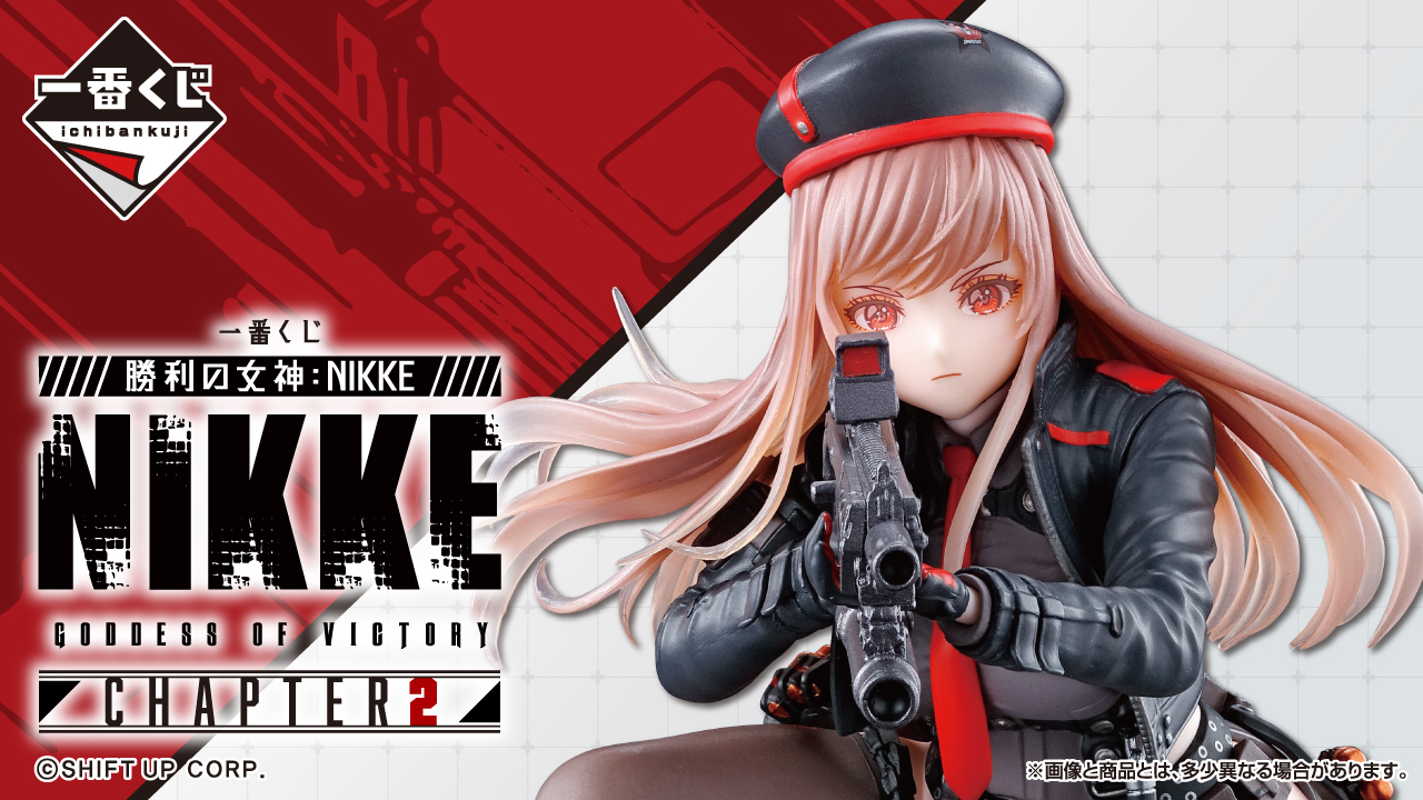 一番くじ「勝利の女神：NIKKE」第2弾ラインナップ公開！ピルグリムの