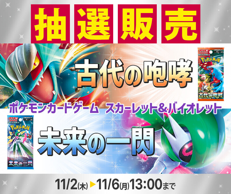 ホビーリンク・ジャパン、ポケカ拡張パック「古代の咆哮／未来の一閃