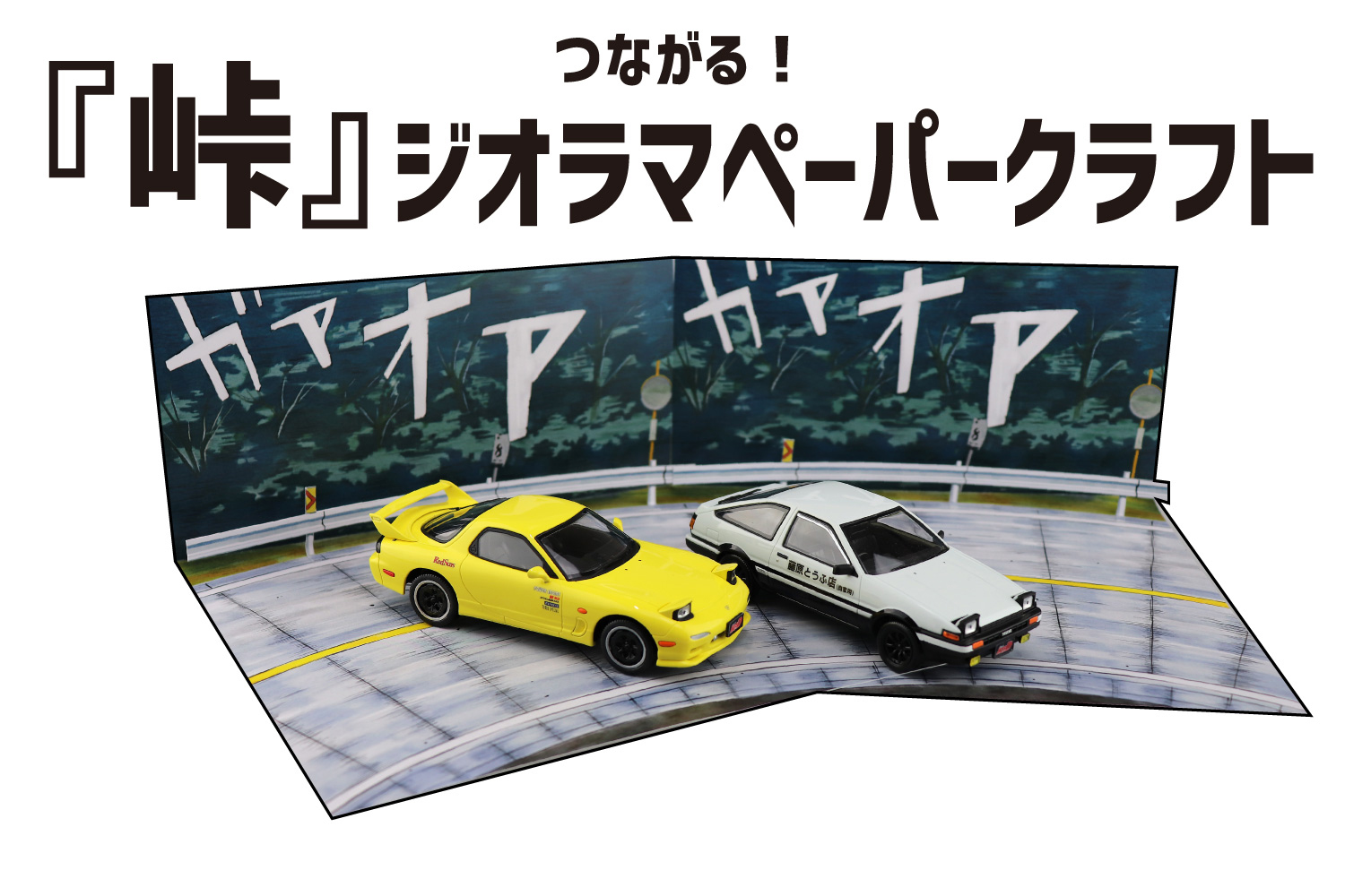 送料無料 1/18頭文字D WRC等ジオラマ「峠バトル」（¥25,000） - ミニカー
