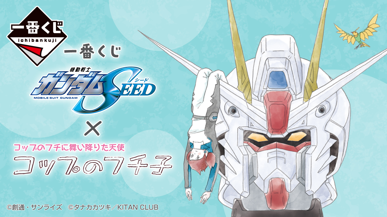 一番くじ「機動戦士ガンダムSEED×コップのフチ子」2024年3月中旬発売