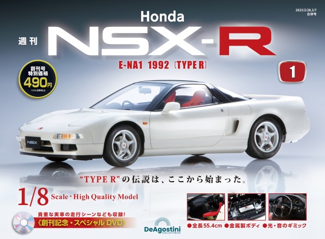 週刊「Honda NSX-R」が11月28日に創刊。全110号で1/8スケールダイ