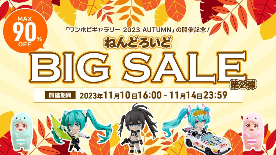 グッスマオンラインショップ」にて「ねんどろいど BIG SALE」第2弾が11