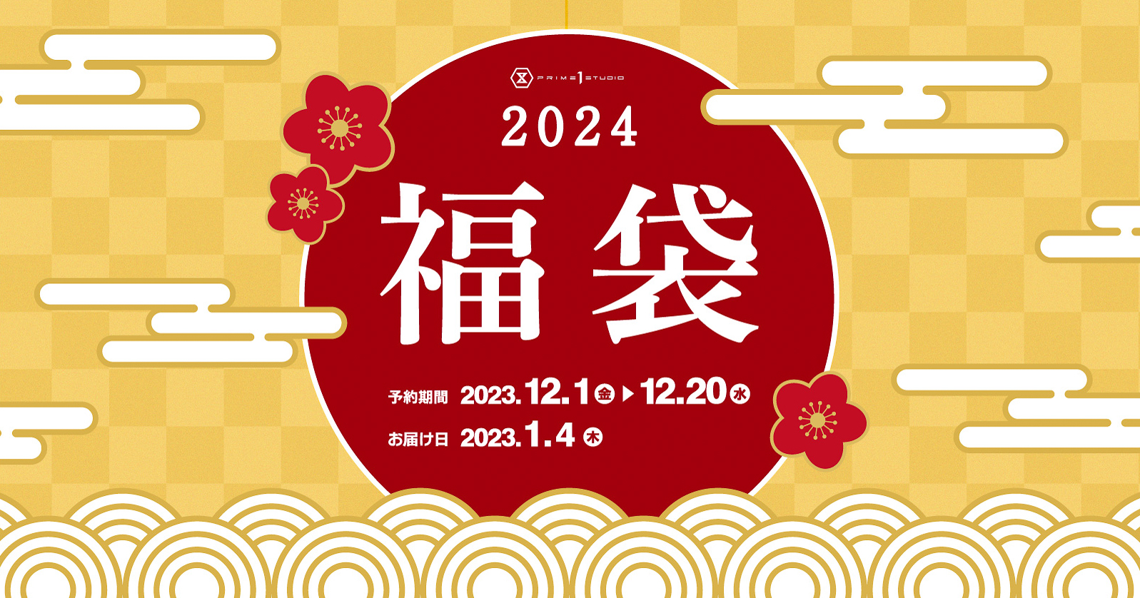 プライム1スタジオ、「呪術廻戦」などのグッズ入り福袋を12月1日より