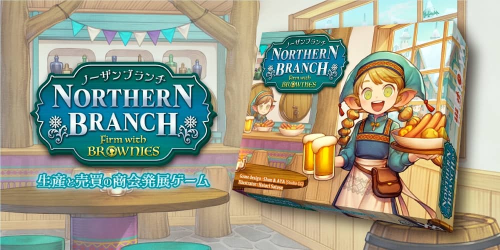 妖精・ブラウニーを相棒に商会発展を目指せ！ ボードゲーム「ノーザン