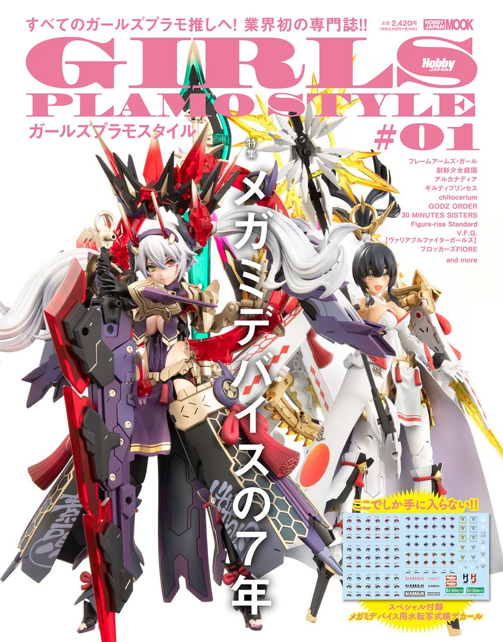 ガールズプラキット専門誌「ガールズプラモスタイル #01 特集：メガミ
