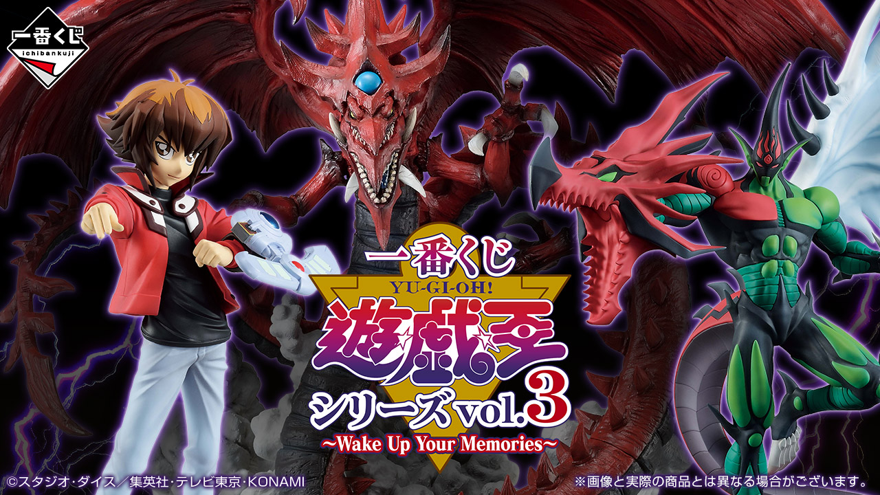 一番くじ 遊☆戯☆王シリーズ vol.3～Wake Up Your Memories～」2024年3月9日発売決定 - HOBBY Watch